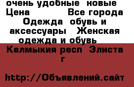 очень удобные. новые › Цена ­ 1 100 - Все города Одежда, обувь и аксессуары » Женская одежда и обувь   . Калмыкия респ.,Элиста г.